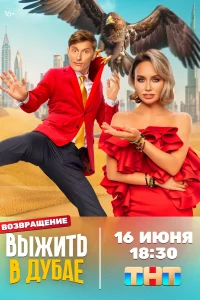 Смотреть Выжить в Дубае 