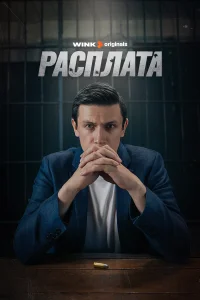 Смотреть Расплата 