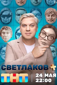 Смотреть Светлаков + 