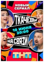 Смотреть Ткачёвы на связи 
