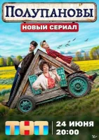 Смотреть Полупановы 