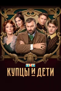Смотреть Купцы и дети 