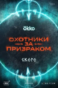Охотники за призраком смотреть онлайн в хорошем качестве