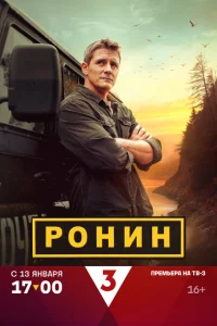 Ронин смотреть онлайн в хорошем качестве