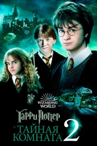 Смотреть Гарри Поттер и тайная комната 