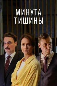Смотреть Минута тишины 