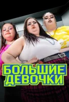 Большие девочки смотреть онлайн в хорошем качестве