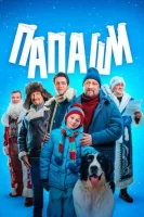 Смотреть Папаши 