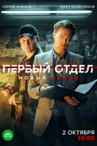 Первый отдел смотреть онлайн в хорошем качестве