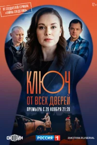 Ключ от всех дверей смотреть онлайн в хорошем качестве
