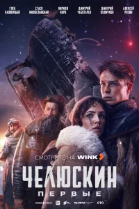 Челюскин. Первые смотреть онлайн в хорошем качестве