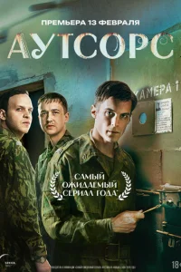 Аутсорс смотреть онлайн в хорошем качестве