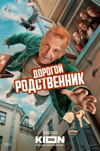 Смотреть Дорогой родственник 