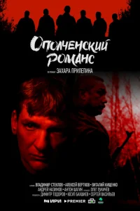 Ополченский романс смотреть онлайн в хорошем качестве