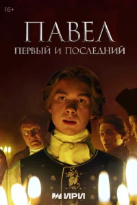 Смотреть Павел. Первый и последний 