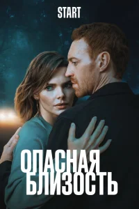 Смотреть Опасная близость онлайн в HD качестве