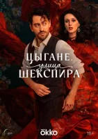 Цыгане. Улица Шекспира смотреть онлайн в хорошем качестве