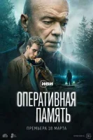 Оперативная память смотреть онлайн в хорошем качестве