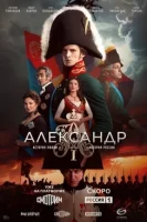 Смотреть Александр I 