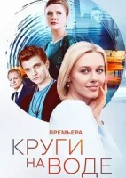 Смотреть Круги на воде 
