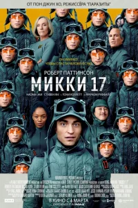Мики 17 смотреть онлайн в хорошем качестве