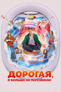 Дорогая, я больше не перезвоню смотреть онлайн в хорошем качестве