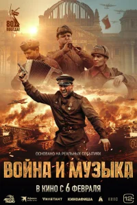 Война и музыка смотреть онлайн в хорошем качестве