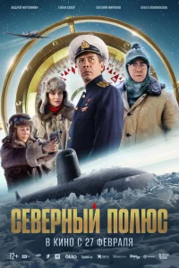 Северный полюс смотреть онлайн в хорошем качестве