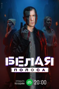 Белая полоса смотреть онлайн в хорошем качестве