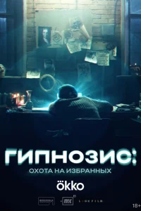 Смотреть Гипнозис онлайн в HD качестве