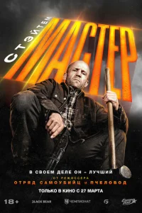 Смотреть Мастер 