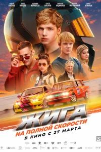 Жига. На полной скорости смотреть онлайн в хорошем качестве
