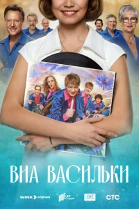 Смотреть ВИА «Васильки» онлайн в HD качестве
