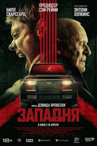 Западня смотреть онлайн в хорошем качестве