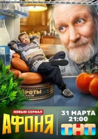 Афоня смотреть онлайн в хорошем качестве