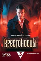 Крестоносцы смотреть онлайн в хорошем качестве