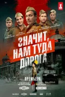 Значит, нам туда дорога смотреть онлайн в хорошем качестве