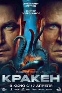 Смотреть Кракен 