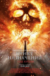 Смотреть Пункт назначения: Узы крови 