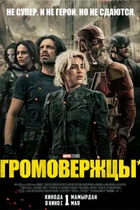 Смотреть Громовержцы 