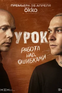 Смотреть Урок онлайн в HD качестве