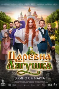 Смотреть Царевна-лягушка 