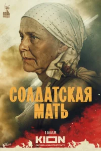 Солдатская мать смотреть онлайн в хорошем качестве