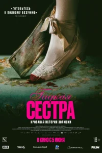 Смотреть Гадкая сестра 