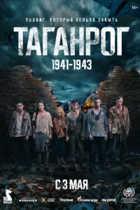 Смотреть Таганрог онлайн в HD качестве