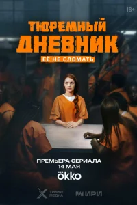 Тюремный дневник смотреть онлайн в хорошем качестве