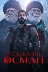 Основание Осман (сериал, 1-6 сезон) смотреть онлайн в хорошем качестве