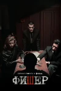 Фишер (сериал, 1-2 сезон) смотреть онлайн в хорошем качестве