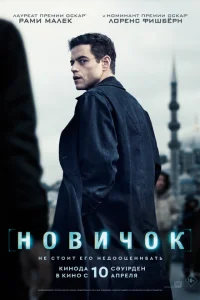Новичок смотреть онлайн в хорошем качестве