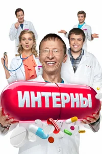 Интерны (сериал, 1-14 сезон) смотреть онлайн в хорошем качестве